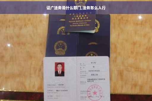 证广法务是什么部门,法务怎么入行
