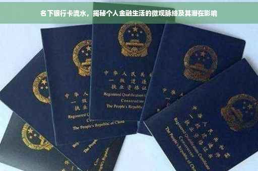 名下银行卡流水，揭秘个人金融生活的微观脉络及其潜在影响