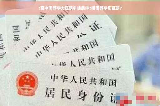 ?高中同等学力证明申请条件?搜同等学历证明?