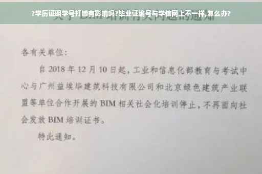 ?学历证明学号打错有影响吗?毕业证编号与学信网上不一样,怎么办?