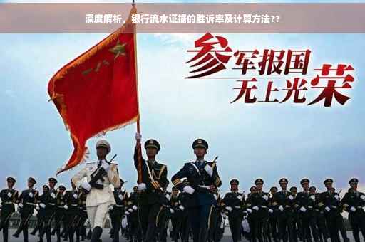 深度解析，银行流水证据的胜诉率及计算方法??