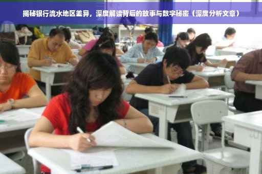 揭秘银行流水地区差异，深度解读背后的故事与数字秘密（深度分析文章）