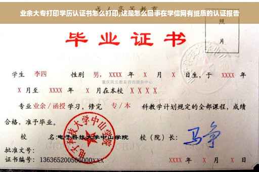 业余大专打印学历认证书怎么打印,这是怎么回事在学信网有纸质的认证报告