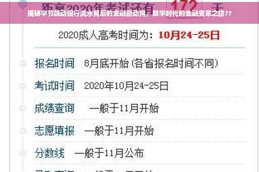 揭秘字节跳动银行流水背后的金融新动向，数字时代的金融变革之旅??