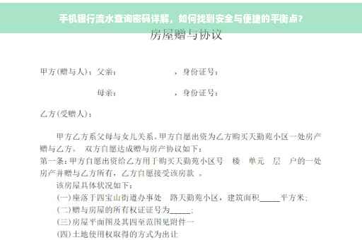 手机银行流水查询密码详解，如何找到安全与便捷的平衡点？