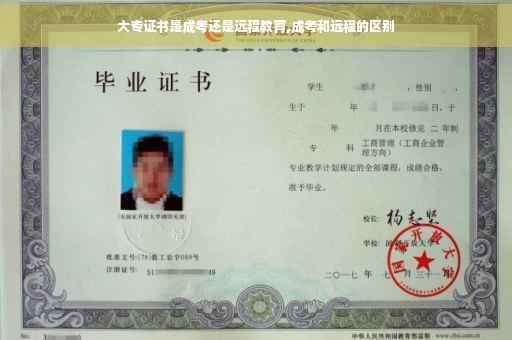 大专证书是成考还是远程教育,成考和远程的区别