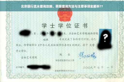 北京银行流水查询攻略，明细查询方法与注意事项全解析??