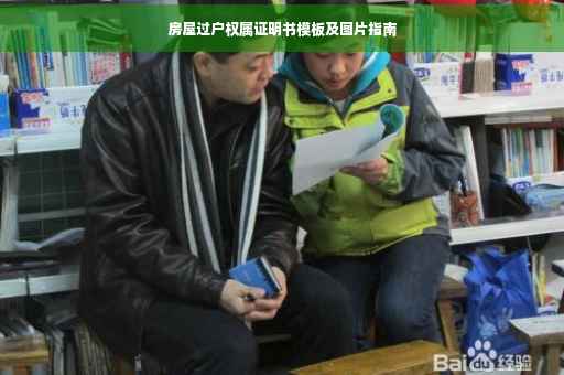 房屋过户权属证明书模板及图片指南