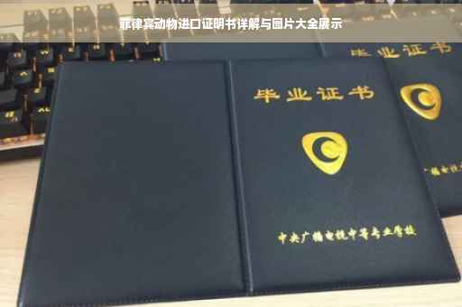 菲律宾动物进口证明书详解与图片大全展示