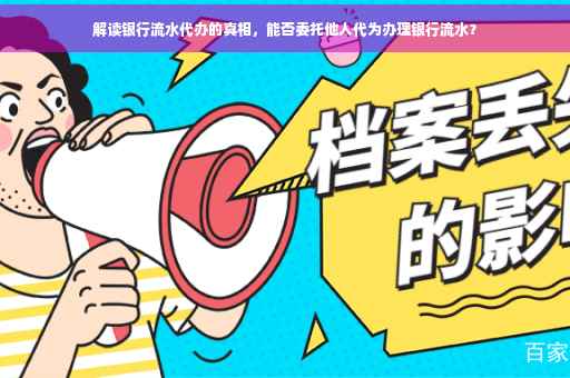 解读银行流水代办的真相，能否委托他人代为办理银行流水？