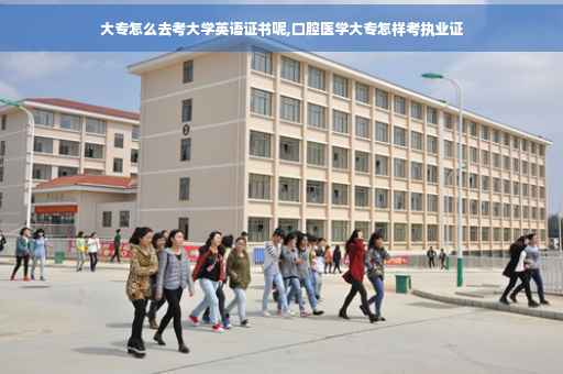 大专怎么去考大学英语证书呢,口腔医学大专怎样考执业证