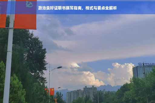 政治良好证明书撰写指南，格式与要点全解析