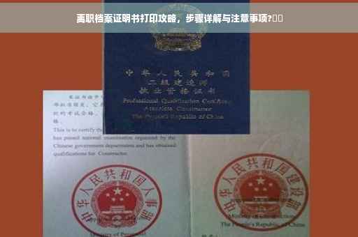 离职档案证明书打印攻略，步骤详解与注意事项?⚡️