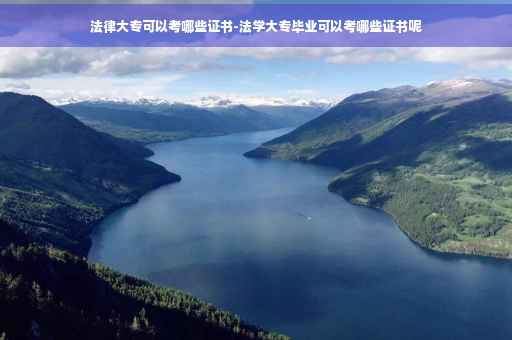 法律大专可以考哪些证书-法学大专毕业可以考哪些证书呢