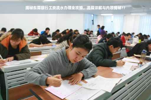 揭秘东莞银行工资流水办理全攻略，流程详解与内幕揭秘??