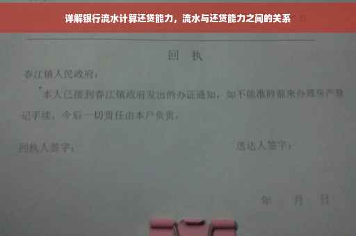 详解银行流水计算还贷能力，流水与还贷能力之间的关系