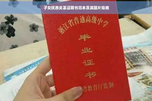 子女抚养关系证明书范本及其图片指南