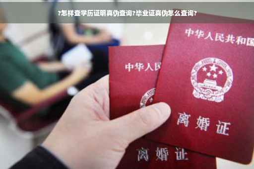 ?怎样查学历证明真伪查询?毕业证真伪怎么查询?