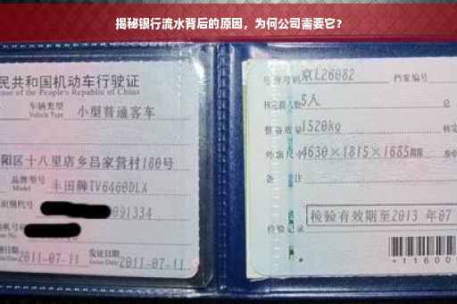 揭秘银行流水背后的原因，为何公司需要它？