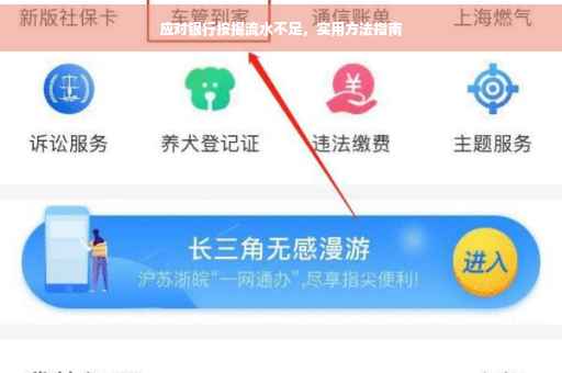 应对银行按揭流水不足，实用方法指南