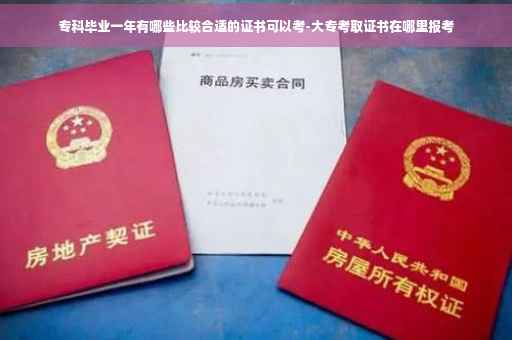 专科毕业一年有哪些比较合适的证书可以考-大专考取证书在哪里报考