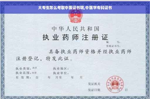 大专生怎么考取中医证书呢,中医学专科证书