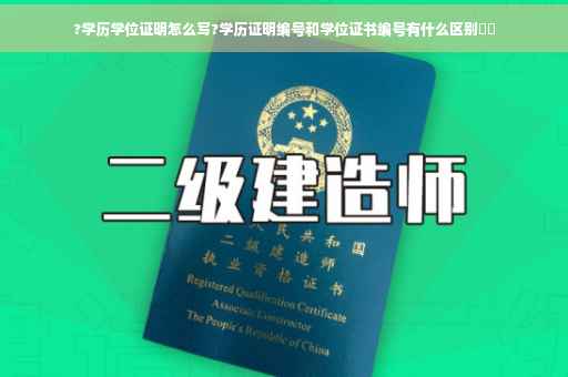 ?学历学位证明怎么写?学历证明编号和学位证书编号有什么区别⚡️