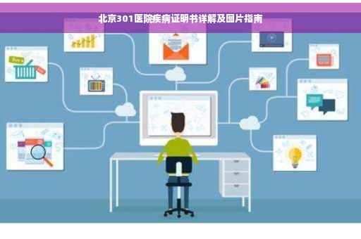北京301医院疾病证明书详解及图片指南