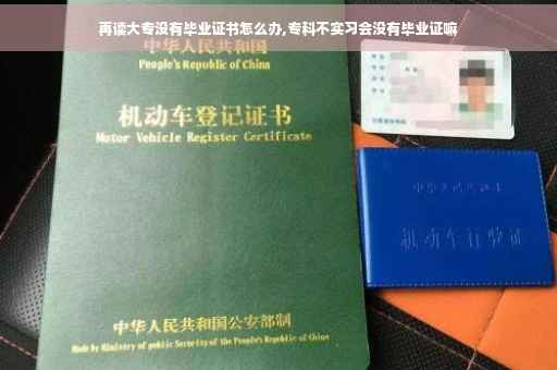 再读大专没有毕业证书怎么办,专科不实习会没有毕业证嘛