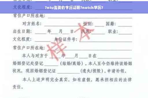 ?ntu需要的学历证明?notch学历?