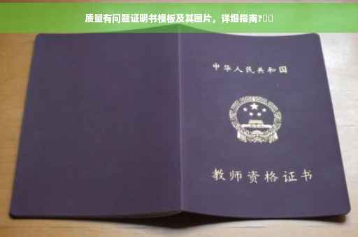 质量有问题证明书模板及其图片，详细指南?⚡️
