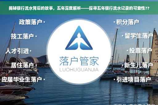 揭秘银行流水背后的故事，五年深度解析——探寻五年银行流水记录的可查性??