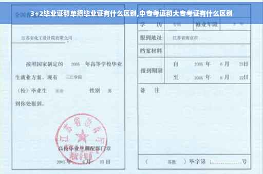 3+2毕业证和单招毕业证有什么区别,中专考证和大专考证有什么区别