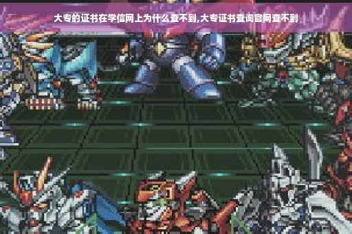 大专的证书在学信网上为什么查不到,大专证书查询官网查不到