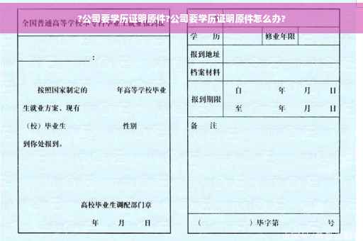 ?公司要学历证明原件?公司要学历证明原件怎么办?