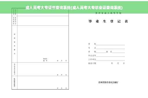 成人高考大专证书查询系统(成人高考大专毕业证查询系统)