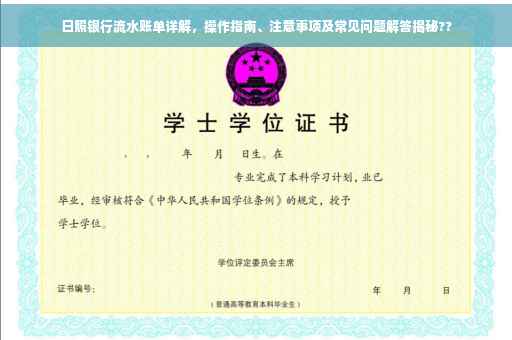 日照银行流水账单详解，操作指南、注意事项及常见问题解答揭秘??