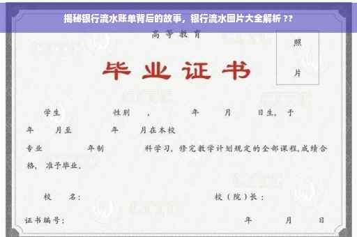 揭秘银行流水账单背后的故事，银行流水图片大全解析 ??