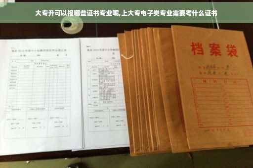 大专升可以报哪些证书专业呢,上大专电子类专业需要考什么证书