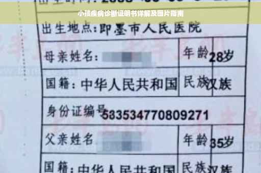 小孩疾病诊断证明书详解及图片指南