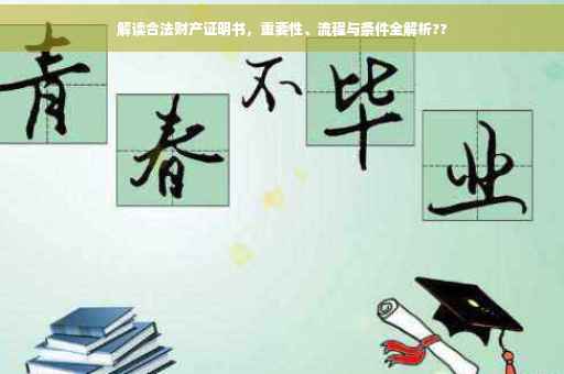 解读合法财产证明书，重要性、流程与条件全解析??