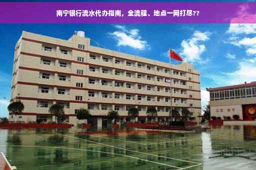 南宁银行流水代办指南，全流程、地点一网打尽??