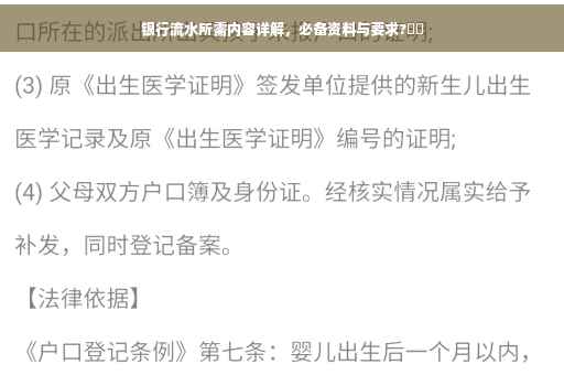 银行流水所需内容详解，必备资料与要求?⚡️