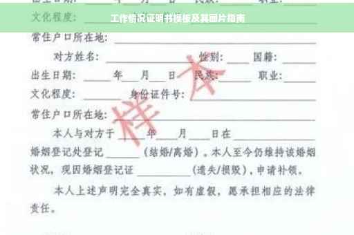 工作情况证明书模板及其图片指南