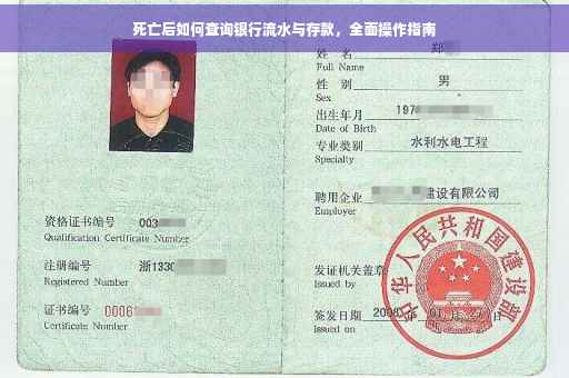 死亡后如何查询银行流水与存款，全面操作指南