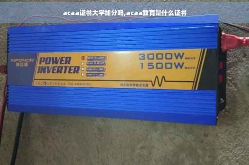 acaa证书大学加分吗,acaa教育是什么证书