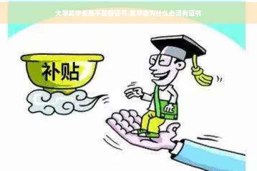 大学奖学金是不是有证书,奖学金为什么必须有证书