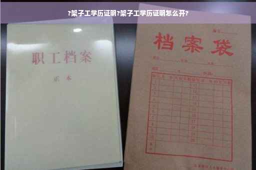 ?架子工学历证明?架子工学历证明怎么开?