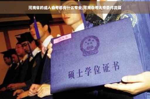 河南省的成人自考都有什么专业,河南自考大专条件流程