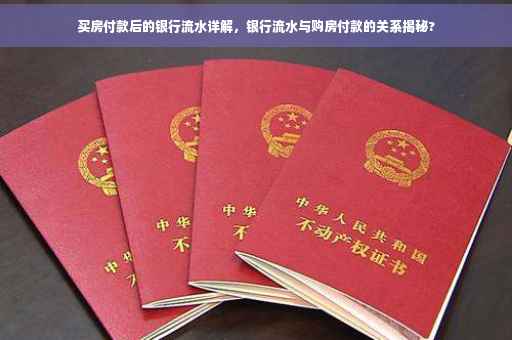 买房付款后的银行流水详解，银行流水与购房付款的关系揭秘?
